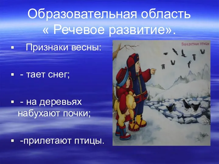 Образовательная область « Речевое развитие». Признаки весны: - тает снег; - на деревьях