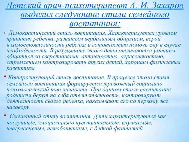 Детский врач-психотерапевт А. И. Захаров выделил следующие стили семейного воспитания: Демократический стиль воспитания.