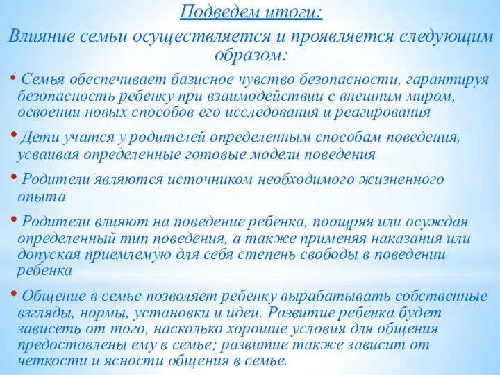 Подведем итоги: Влияние семьи осуществляется и проявляется следующим образом: Семья обеспечивает базисное чувство