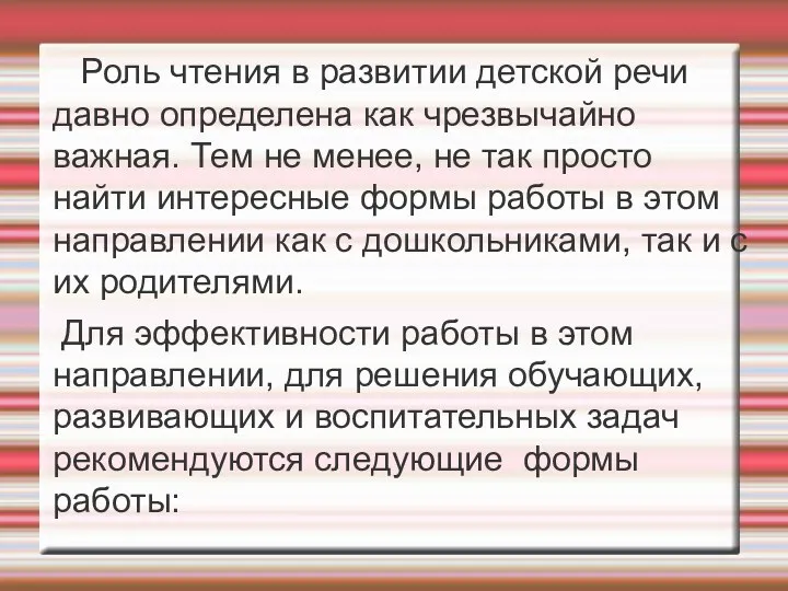 Роль чтения в развитии детской речи давно определена как чрезвычайно