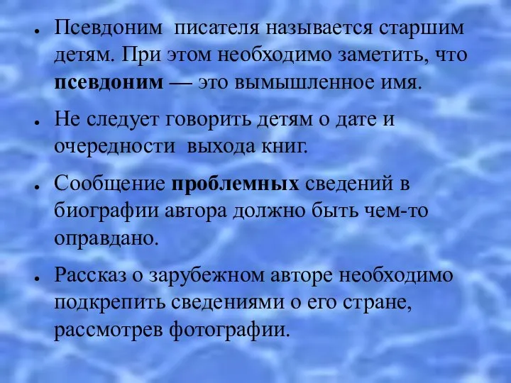 Псевдоним писателя называется старшим детям. При этом необходимо заметить, что