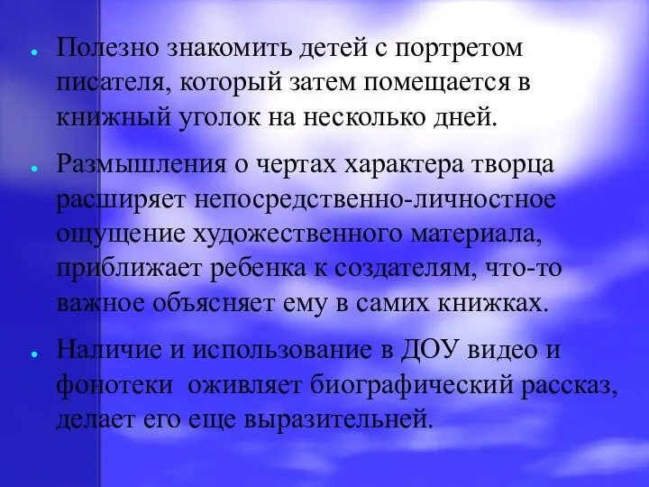 Полезно знакомить детей с портретом писателя, который затем помещается в