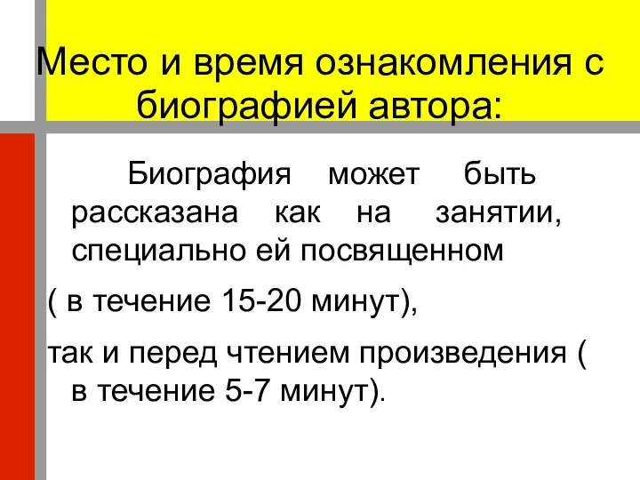 Место и время ознакомления с биографией автора: Биография может быть