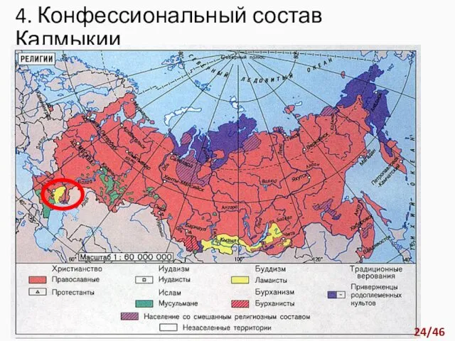 4. Конфессиональный состав Калмыкии 24/46