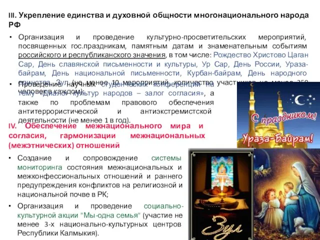 III. Укрепление единства и духовной общности многонационального народа РФ Организация