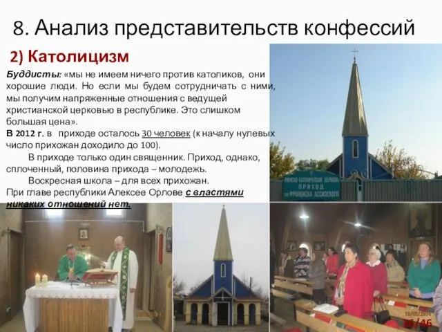 2) Католицизм Буддисты: «мы не имеем ничего против католиков, они