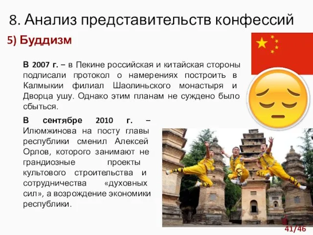 5) Буддизм В 2007 г. – в Пекине российская и китайская стороны подписали