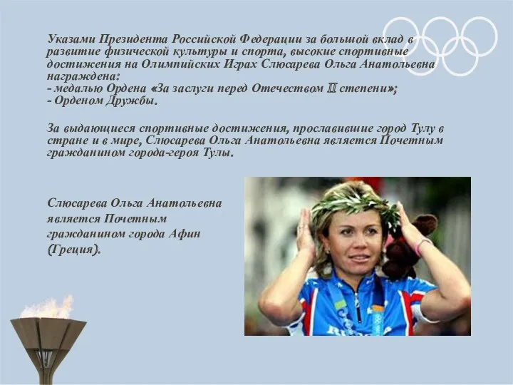 Указами Президента Российской Федерации за большой вклад в развитие физической