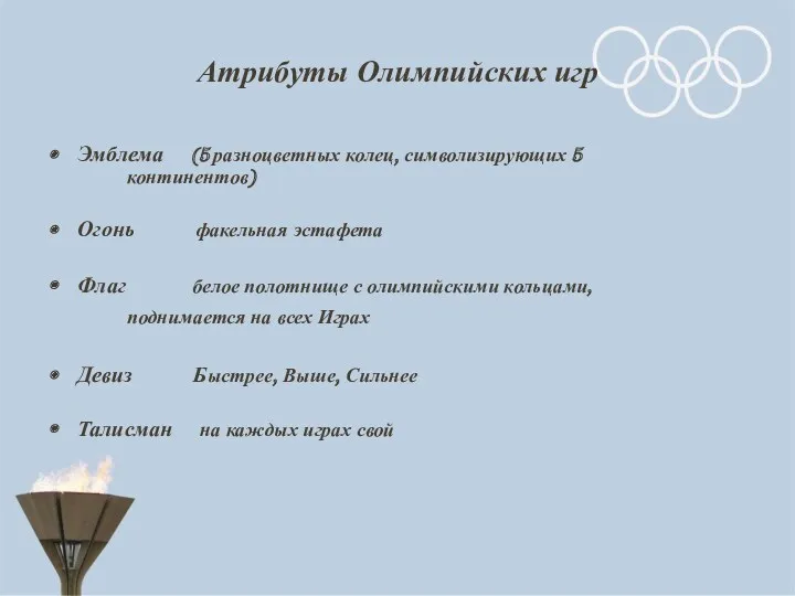Атрибуты Олимпийских игр Эмблема (5 разноцветных колец, символизирующих 5 континентов)