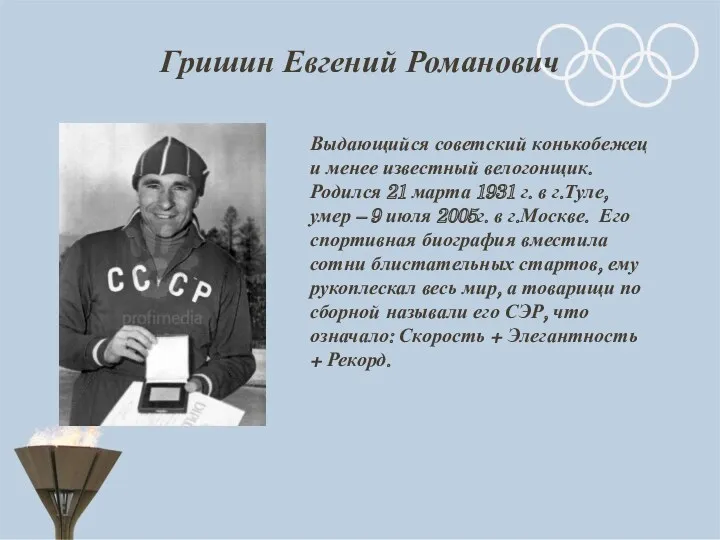 Гришин Евгений Романович Выдающийся советский конькобежец и менее известный велогонщик.