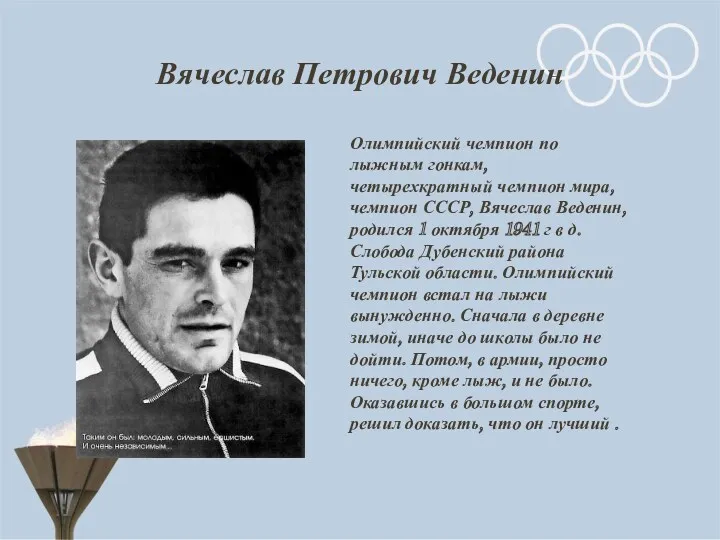 Вячеслав Петрович Веденин Олимпийский чемпион по лыжным гонкам, четырехкратный чемпион