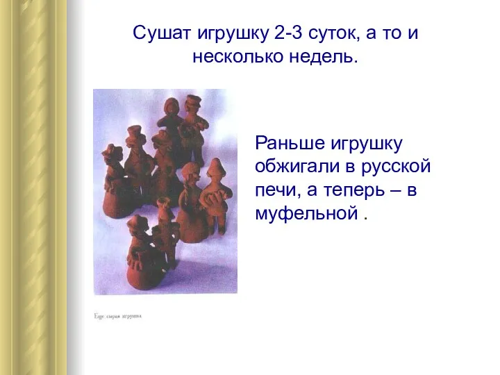 Сушат игрушку 2-3 суток, а то и несколько недель. Раньше