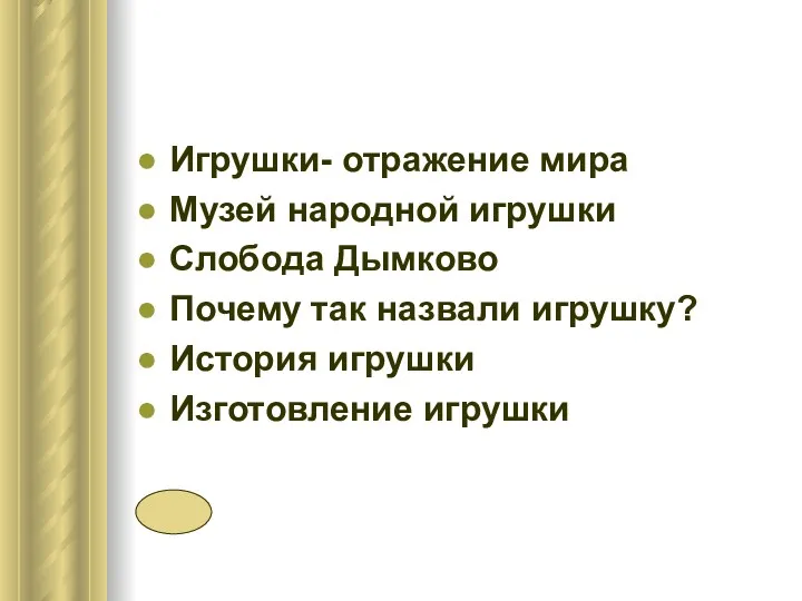 Игрушки- отражение мира Музей народной игрушки Слобода Дымково Почему так назвали игрушку? История игрушки Изготовление игрушки