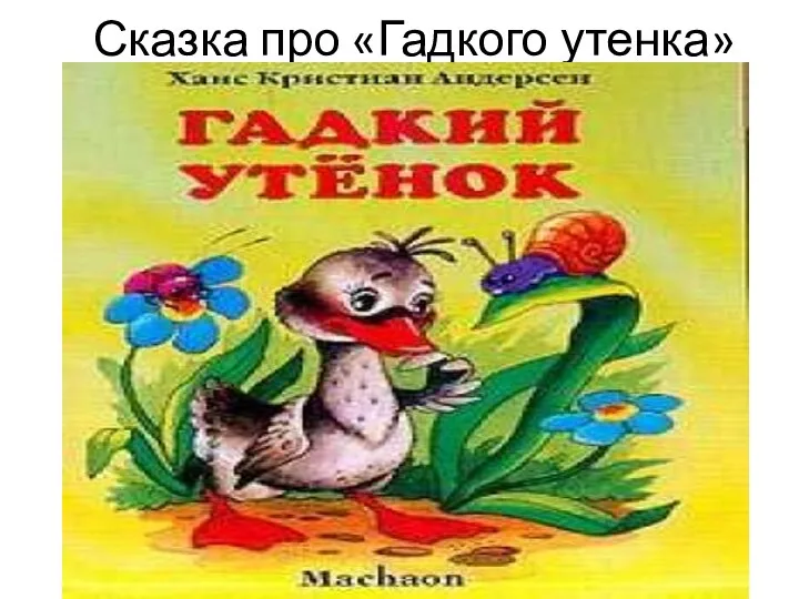 Сказка про «Гадкого утенка»