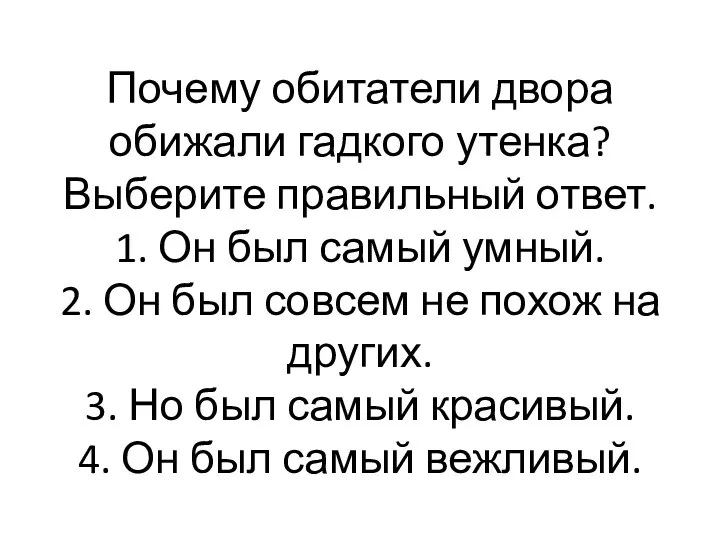 Почему обитатели двора обижали гадкого утенка? Выберите правильный ответ. 1. Он был самый