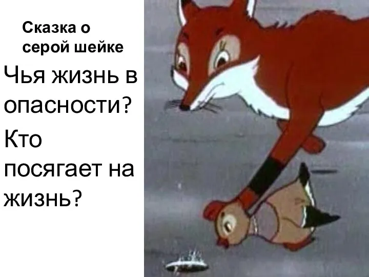 Сказка о серой шейке Чья жизнь в опасности? Кто посягает на жизнь?