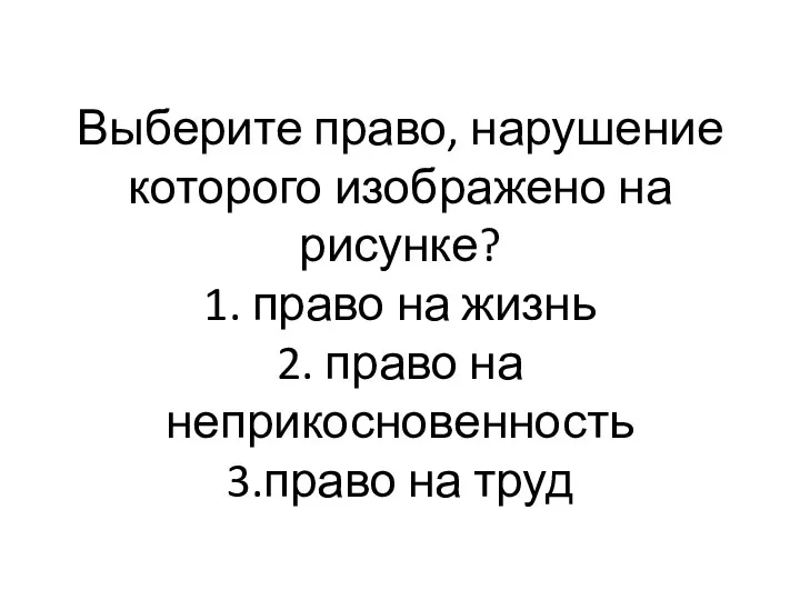 Выберите право, нарушение которого изображено на рисунке? 1. право на