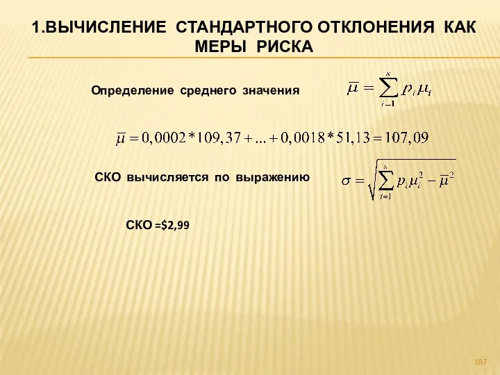 1.ВЫЧИСЛЕНИЕ СТАНДАРТНОГО ОТКЛОНЕНИЯ КАК МЕРЫ РИСКА Определение среднего значения ,