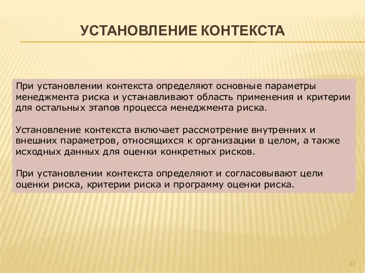 При установлении контекста определяют основные параметры менеджмента риска и устанавливают