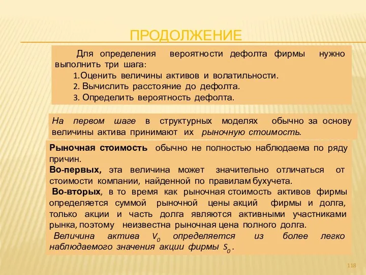 ПРОДОЛЖЕНИЕ Для определения вероятности дефолта фирмы нужно выполнить три шага: