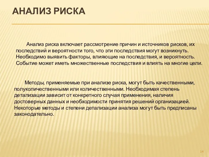 АНАЛИЗ РИСКА Анализ риска включает рассмотрение причин и источников рисков,