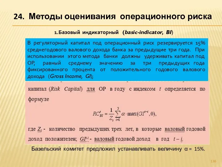 24. Методы оценивания операционного риска 1.Базовый индикаторный (basic-indicator, BI) В