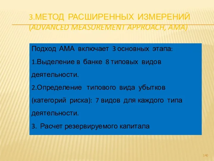 3.МЕТОД РАСШИРЕННЫХ ИЗМЕРЕНИЙ (ADVANCED MEASUREMENT APPROACH, AMA) Подход АМА включает