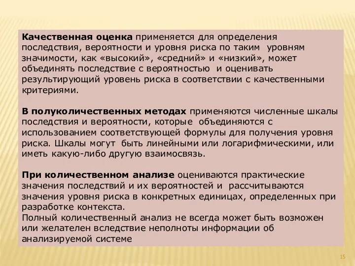 Качественная оценка применяется для определения последствия, вероятности и уровня риска