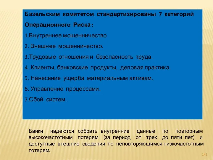 Базельским комитетом стандартизированы 7 категорий Операционного Риска : 1.Внутреннее мошенничество