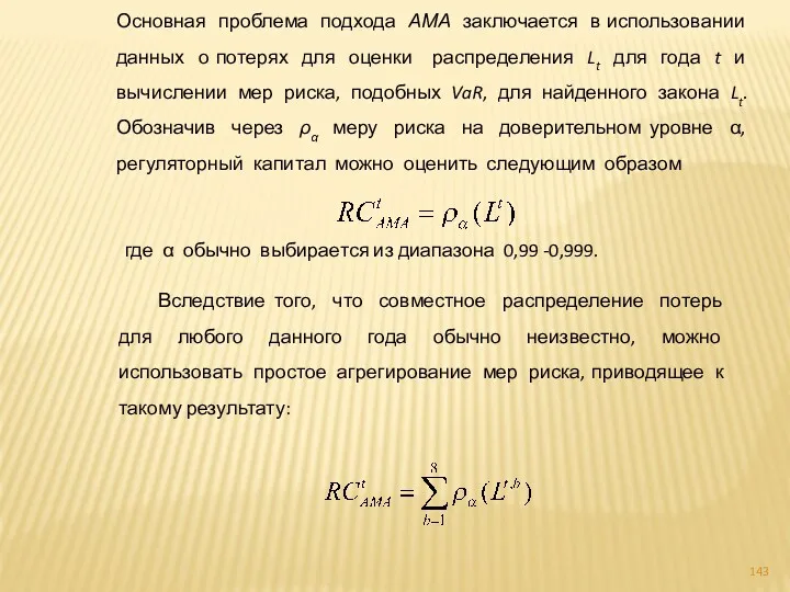 Основная проблема подхода АМА заключается в использовании данных о потерях