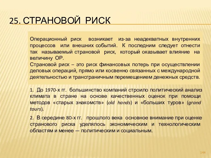 25. СТРАНОВОЙ РИСК Операционный риск возникает из-за неадекватных внутренних процессов