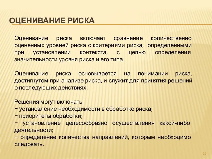 ОЦЕНИВАНИЕ РИСКА Оценивание риска включает сравнение количественно оцененных уровней риска