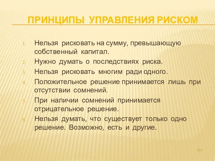 ПРИНЦИПЫ УПРАВЛЕНИЯ РИСКОМ Нельзя рисковать на сумму, превышающую собственный капитал.