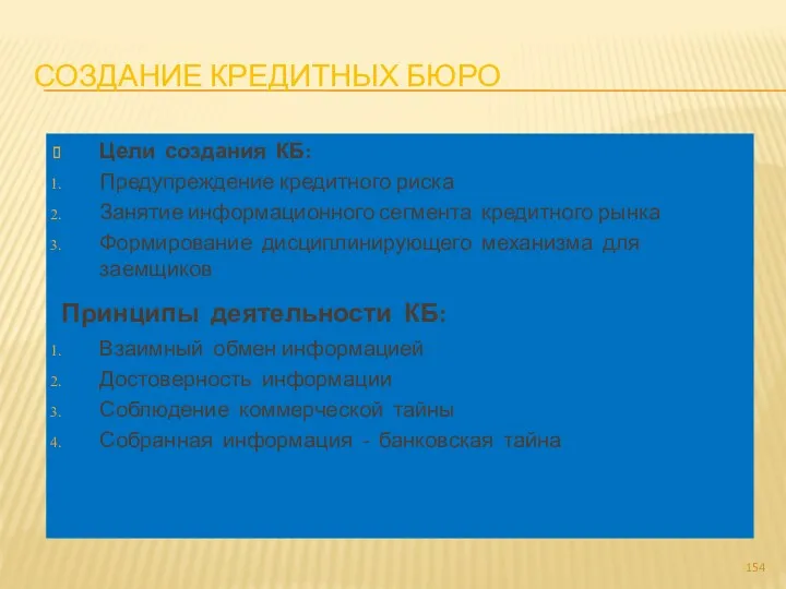 СОЗДАНИЕ КРЕДИТНЫХ БЮРО Цели создания КБ: Предупреждение кредитного риска Занятие