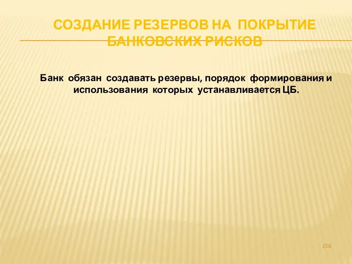 СОЗДАНИЕ РЕЗЕРВОВ НА ПОКРЫТИЕ БАНКОВСКИХ РИСКОВ Банк обязан создавать резервы,