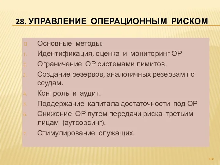 28. УПРАВЛЕНИЕ ОПЕРАЦИОННЫМ РИСКОМ Основные методы: Идентификация, оценка и мониторинг