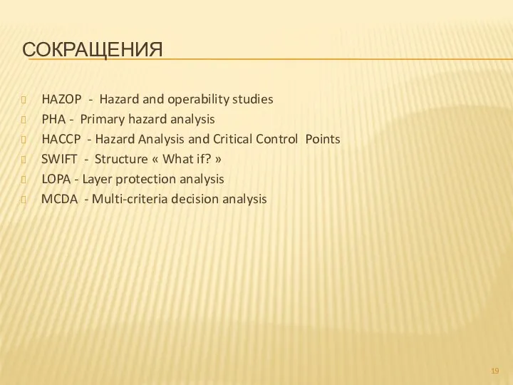 СОКРАЩЕНИЯ HAZOP - Hazard and operability studies PHA - Primary