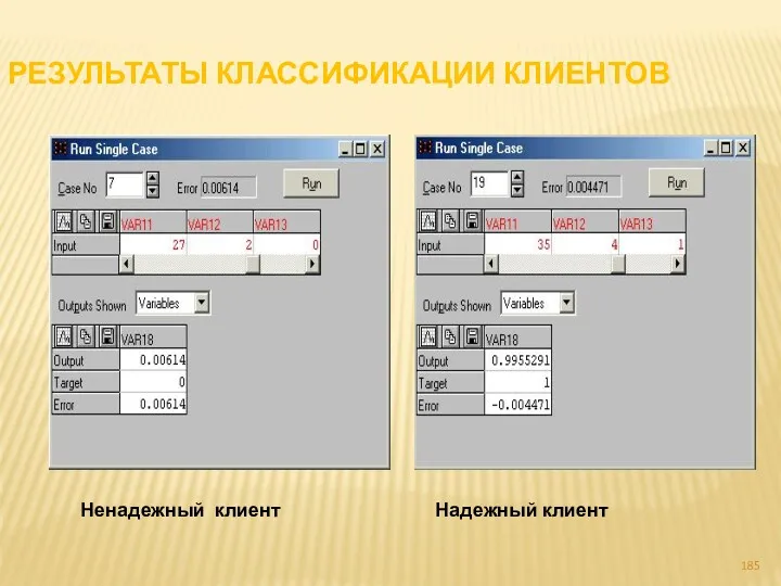 РЕЗУЛЬТАТЫ КЛАССИФИКАЦИИ КЛИЕНТОВ Ненадежный клиент Надежный клиент