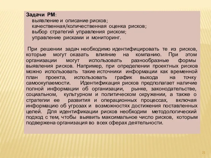 Задачи РМ: выявление и описание рисков; качественная/количественная оценка рисков; выбор