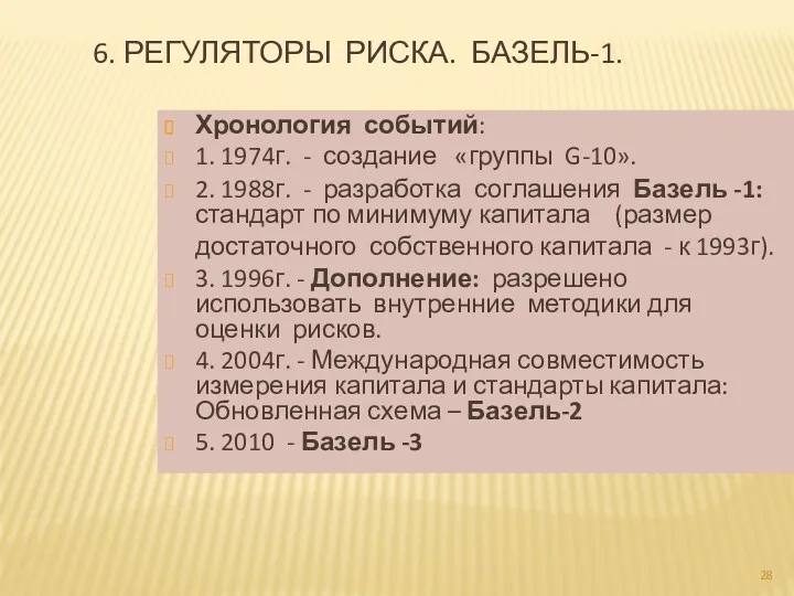 6. РЕГУЛЯТОРЫ РИСКА. БАЗЕЛЬ-1. Хронология событий: 1. 1974г. - создание