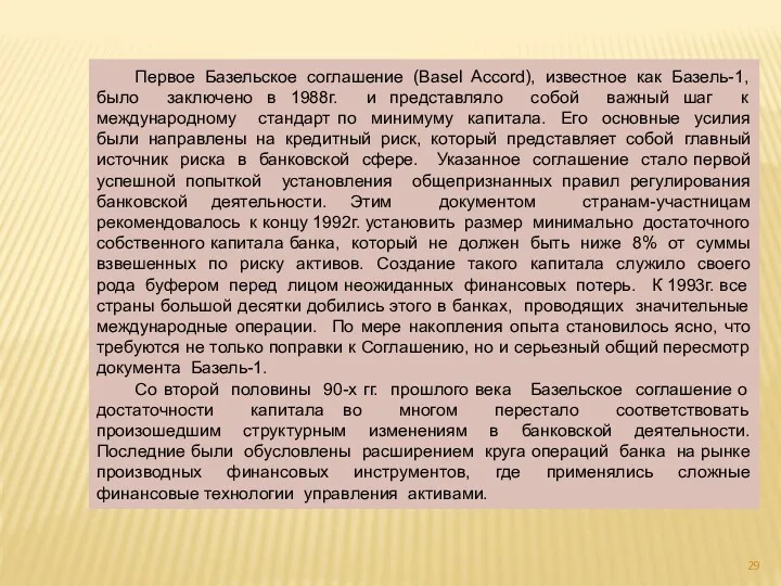 Первое Базельское соглашение (Basel Accord), известное как Базель-1, было заключено