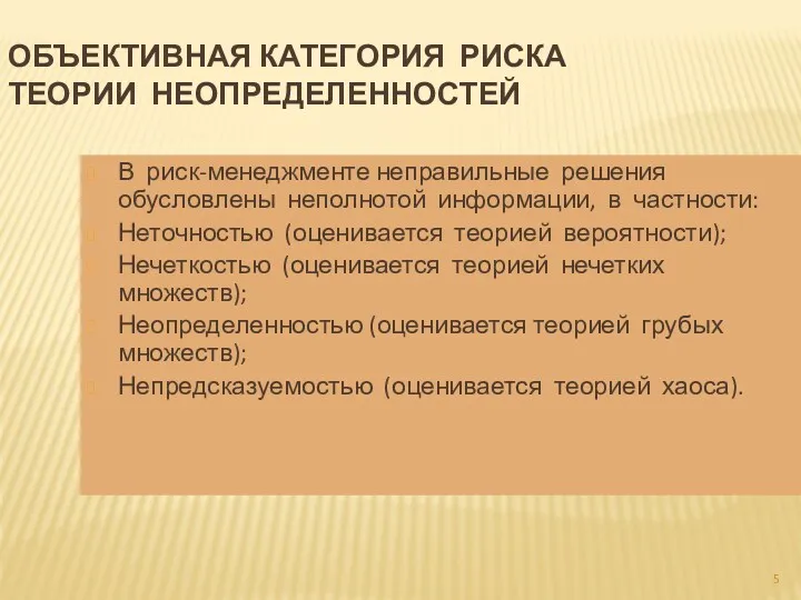 ОБЪЕКТИВНАЯ КАТЕГОРИЯ РИСКА ТЕОРИИ НЕОПРЕДЕЛЕННОСТЕЙ В риск-менеджменте неправильные решения обусловлены