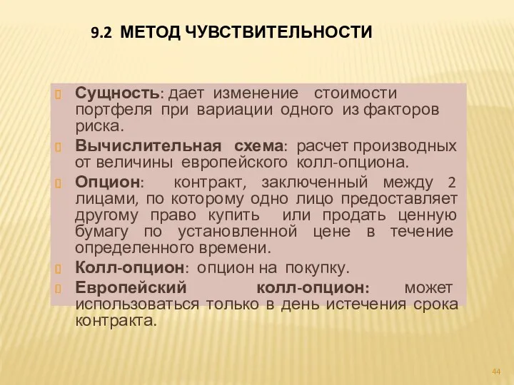 9.2 МЕТОД ЧУВСТВИТЕЛЬНОСТИ Сущность: дает изменение стоимости портфеля при вариации