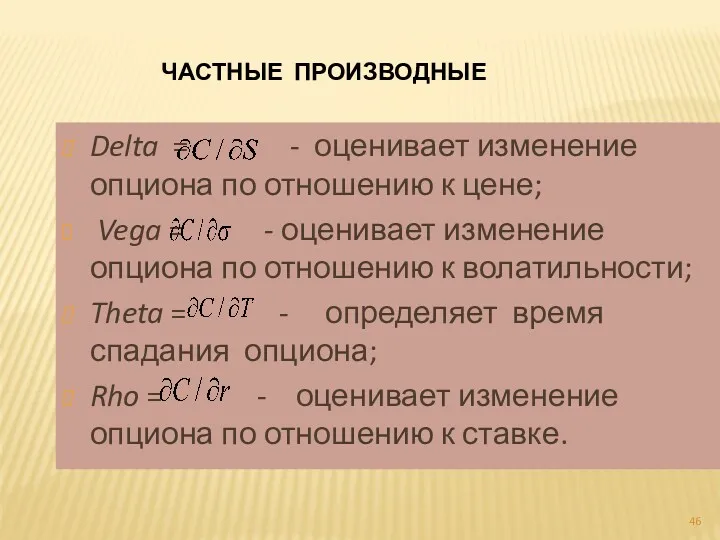 ЧАСТНЫЕ ПРОИЗВОДНЫЕ Delta = - оценивает изменение опциона по отношению