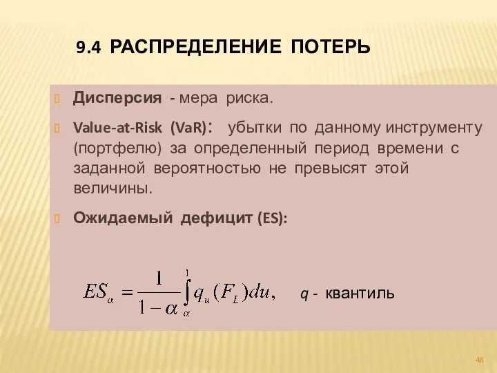 9.4 РАСПРЕДЕЛЕНИЕ ПОТЕРЬ Дисперсия - мера риска. Value-at-Risk (VaR): убытки