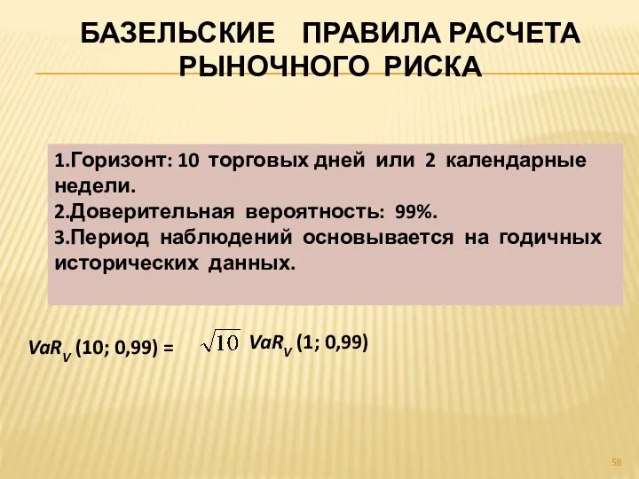 БАЗЕЛЬСКИЕ ПРАВИЛА РАСЧЕТА РЫНОЧНОГО РИСКА 1.Горизонт: 10 торговых дней или