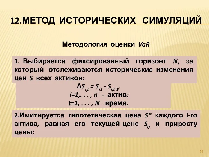 12.МЕТОД ИСТОРИЧЕСКИХ СИМУЛЯЦИЙ Методология оценки VaR 1. Выбирается фиксированный горизонт