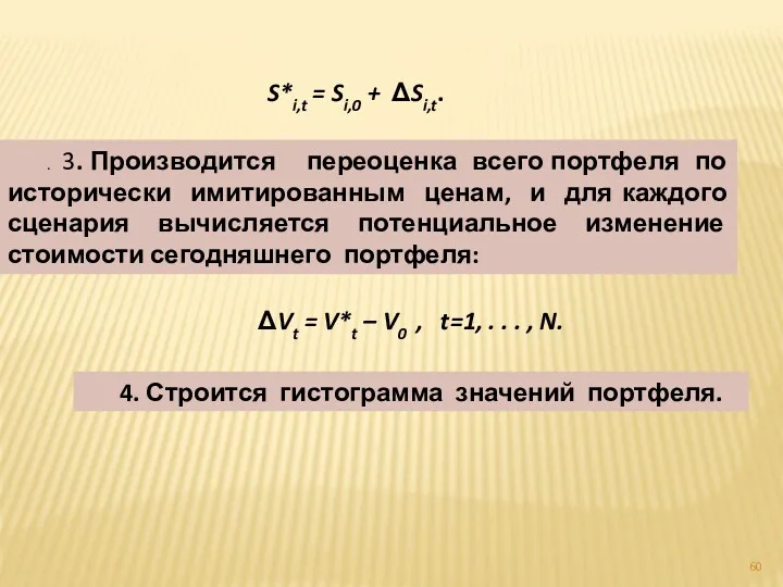 S*i,t = Si,0 + ΔSi,t. . 3. Производится переоценка всего