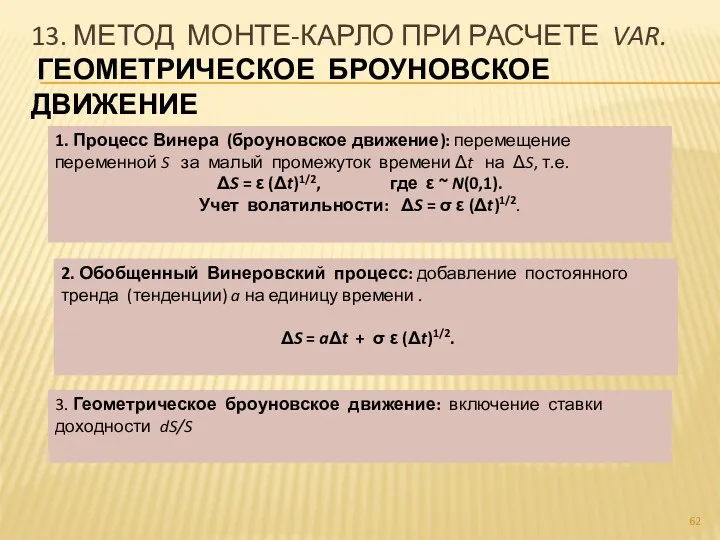 13. МЕТОД МОНТЕ-КАРЛО ПРИ РАСЧЕТЕ VAR. ГЕОМЕТРИЧЕСКОЕ БРОУНОВСКОЕ ДВИЖЕНИЕ 1.