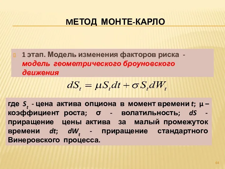 MЕТОД МОНТЕ-КАРЛО 1 этап. Модель изменения факторов риска - модель